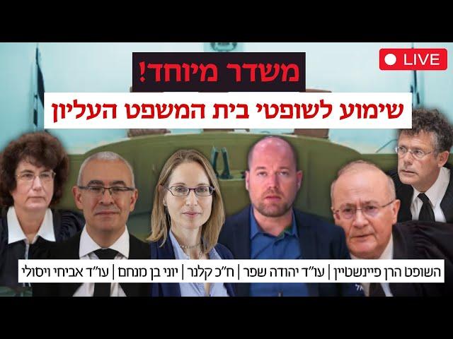 שידור חי! נגה ארבל ועו"ד זיו מאור עורכים שימוע לשופטי בית המשפט העליון