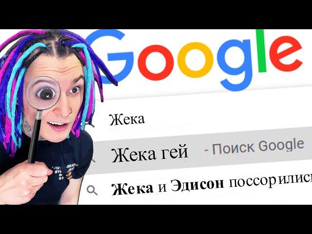 Я *загуглил* СЕБЯ В ГУГЛЕ