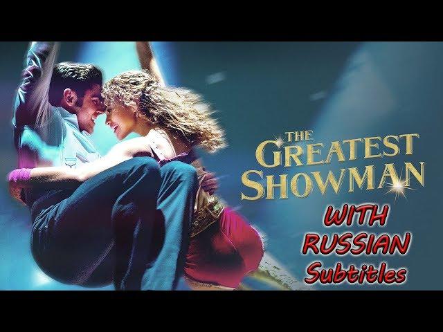 The Greatest Showman - Rewrite the stars WITH RUSSIAN SUBTITLES  [1080P] (Величайший шоумен)