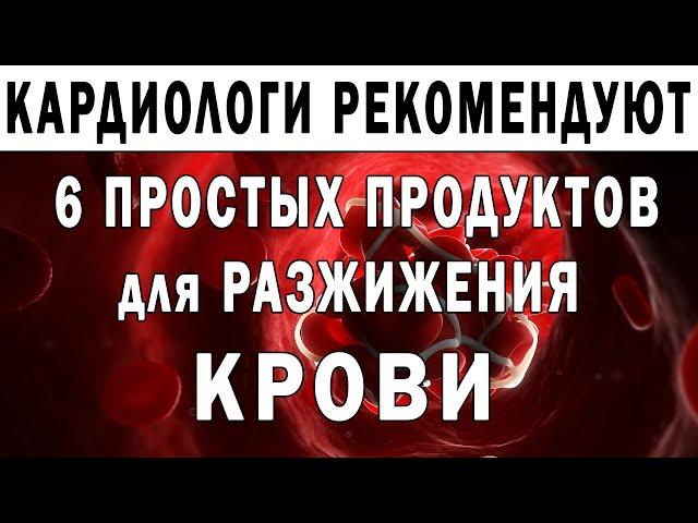 6 ПРОСТЫХ продуктов для РАЗЖИЖЕНИЯ КРОВИ в ДОМАШНИХ УСЛОВИЯХ