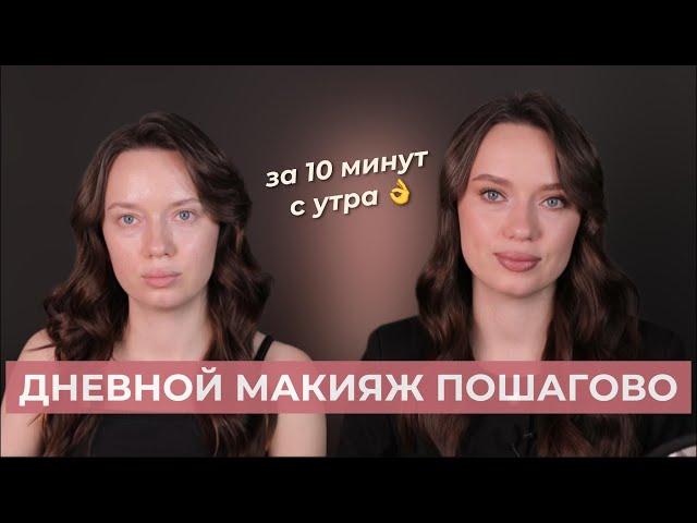 Макияж на каждый день пошагово, дневной макияж для начинающих