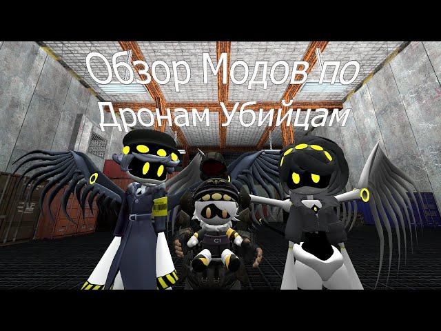 Обзор Модов на Дронов Убийц (Garry’s Mod)