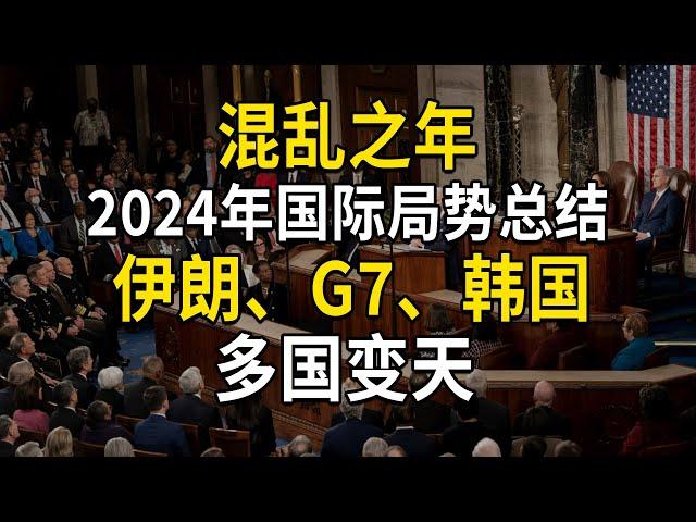 混乱之年，2024年国际局势总结，伊朗、G7、韩国，多国变天