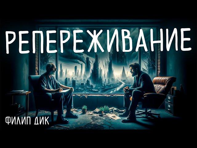 Филип Дик - РЕПЕРЕЖИВАНИЕ | Аудиокнига (Рассказ) | Фантастика