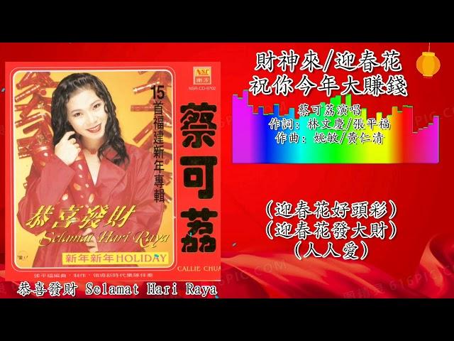 新年歌 2023 CNY Song 财神来/迎春花/祝你今年大赚钱-蔡可荔 Callie Chua演唱（歌词版）