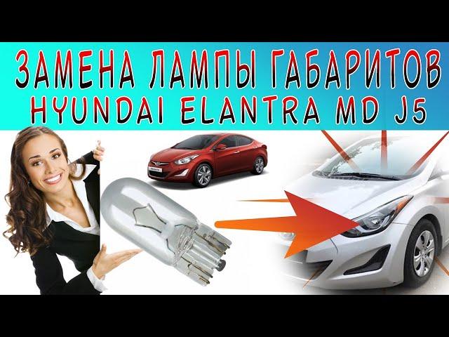 Замена ламп передних габаритов на Hyundai Elantra MD j5 