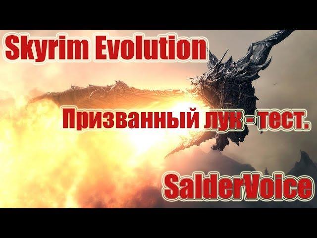 Skyrim EVolution 2.7 [Тест] - Смотрим призванный лук.