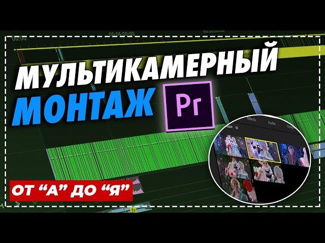 Мультикамерный монтаж в Adobe premiere pro 2020 #монтаж#premierepro#премьер