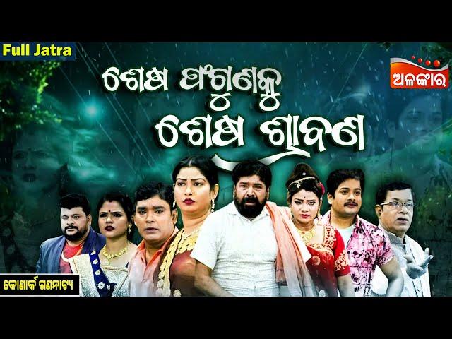 Sesa Phaguna Ku Sesa Srabana - ଶେଷ ଫଗୁଣକୁ ଶେଷ ଶ୍ରାବଣ | FULL JATRA | Konark | Alankar TV