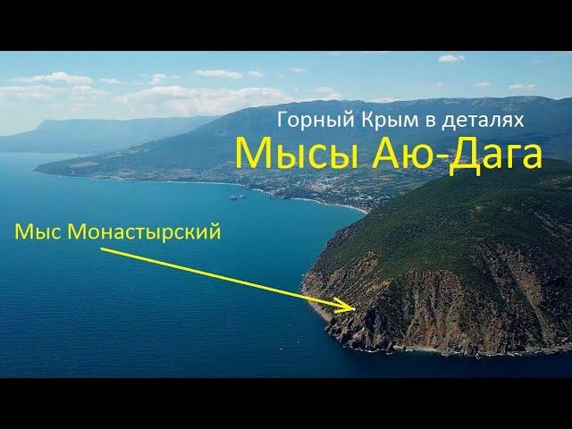 Аю-Даг или Медведь-гора. Мыс Монастырский