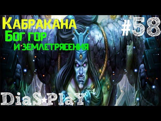 SMITE  Игра за Кабраканa  Бог гор и землетрясения  #58