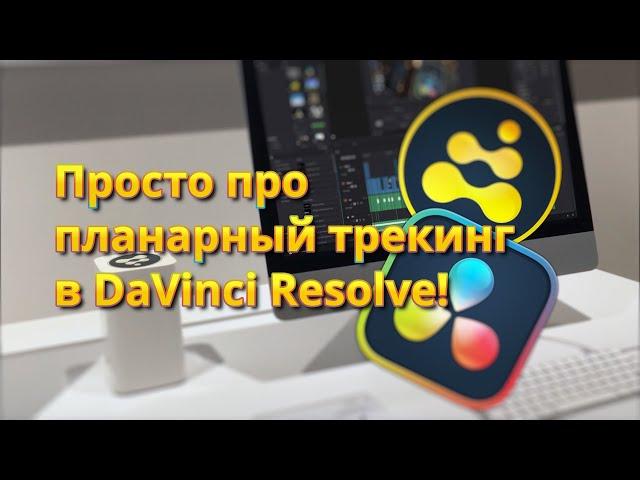 Просто про планарный трекинг в DaVinci Resolve! Текст на стене, стабилизация, замена неба!