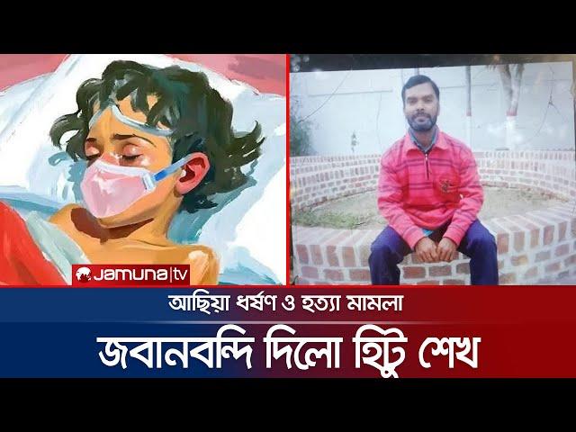 ধ*র্ষ/ণে/র কথা স্বীকার করে জবানবন্দি দিলো হিটু শেখ | Magura Achia | Hitu Shekh | Jamuna TV