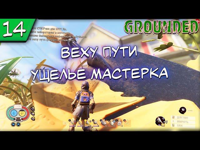 GROUNDEDПрохождения #14 Завершите веху пути Ущелье Мастерка