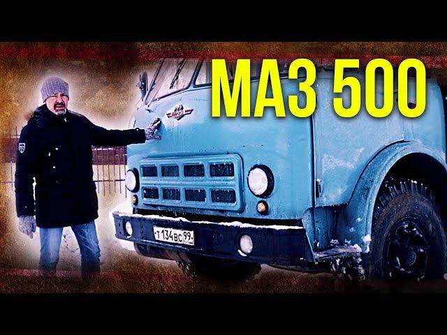 МАЗ 500  | Мега машины – Грузовики и Автомобили СССР | Советский автопром | Зенкевич Про автомобили