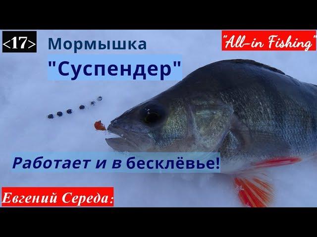 Мормышка "Суспендер": работает и в бесклёвье! "All-in Fishing". Вып.17.