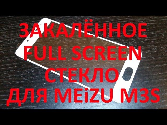 Закалённое Full Screen стекло для Meizu M3S с Aliexpress