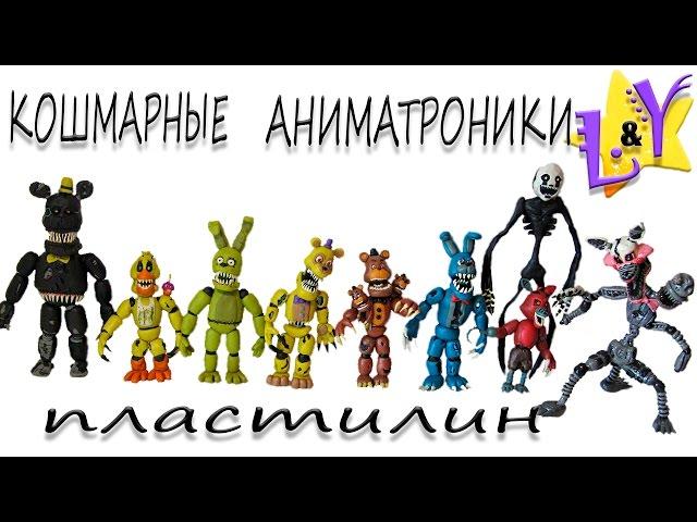 Кошмарные аниматроники ФНАФ из пластилина Обзор Фигурки из пластилина FNAF from clay