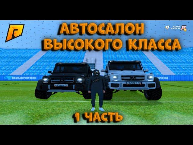 Автосалон высокого класса полная информация про все машины.RADMIR CRMP 13. 1 ЧАСТЬ!