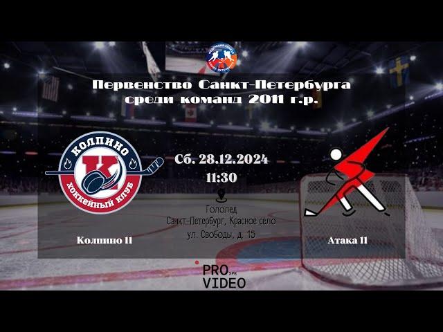 ХК "Колпино" 11 - ХК "Атака" 11 | 28.12.2024