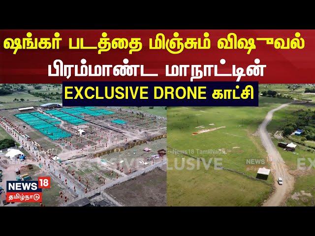 TVK Manadu | Thalapathy Vijay |  பிரம்மாண்ட மாநாட்டின் Exclusive Drone காட்சி | TVK Vijay | N18V