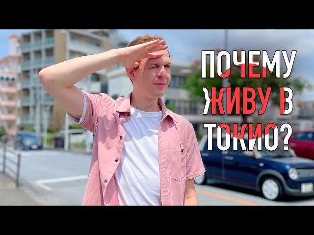 Почему я живу ИМЕННО в Токио. Правда о моей жизни в Японии