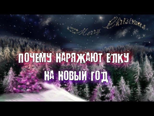 ПОЧЕМУ НАРЯЖАЮТ ЕЛКУ НА НОВЫЙ ГОД? ПРИЧИНЫ ВЫБОРА ЭТОГО ДЕРЕВА