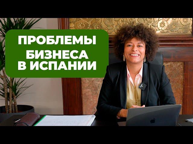 ПРОБЛЕМЫ БИЗНЕСА В ИСПАНИИ. Как открыть свой бизнес и не прогореть?