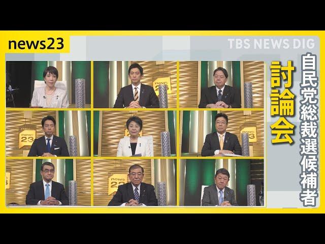 【全編ノーカット】候補者9人討論会　政治とカネ「納得できない」の声にどう答える？自民党総裁選【news23】｜TBS NEWS DIG