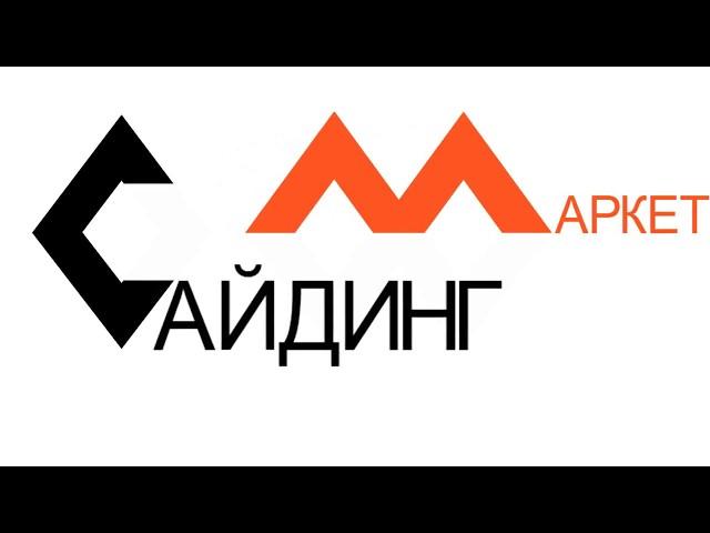 Сайдинг-Маркет