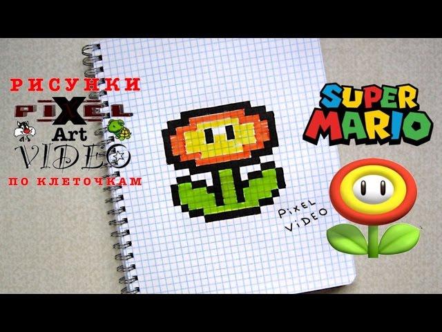 How to Draw a flower from Super Mario #pixelvideo