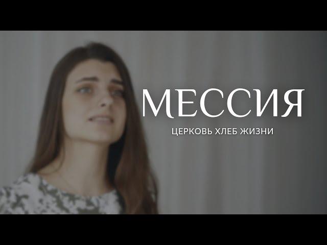 Мессия | Пасхальная песня | Прославление церковь Хлеб Жизни Краснодар feat. Виктория Лактионова