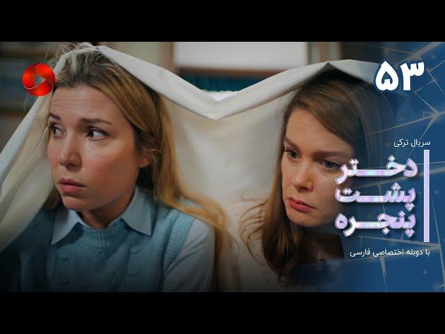 Dokhtare Poshte Panjereh -Episode 53 -سریال دختر پشت پنجره - قسمت 53 - دوبله فارسی