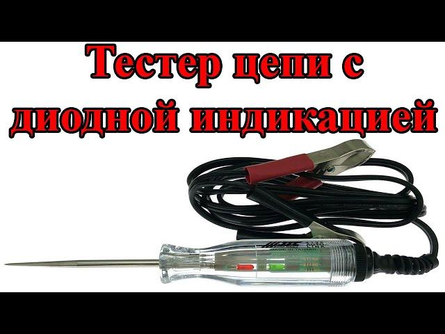 Тестер цепи с диодной индикацией усиленный 6, 12, 24V, кабель 1.8м