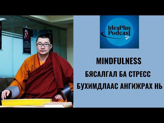 IdeaPlus Podcast #21: Д.Нямсамбуу, гавж. (Oxford Mindfulness Centre)