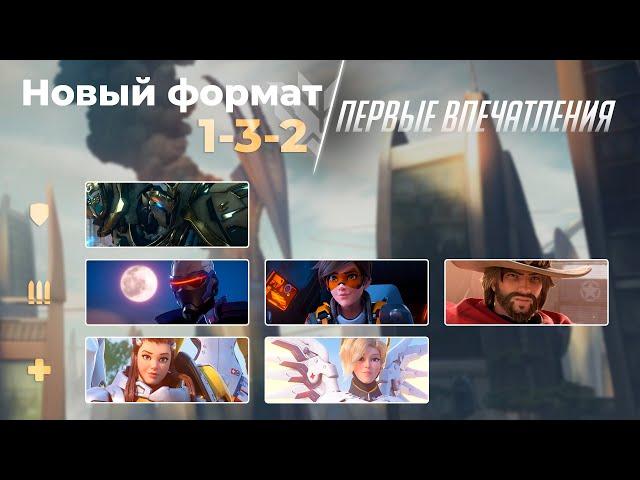 Новый формат 1-3-2. Первый взгляд.