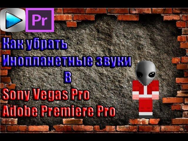 [Урок] Как убрать инопланетные звуки в Adobe Premiere Pro и Sony Vegas Pro