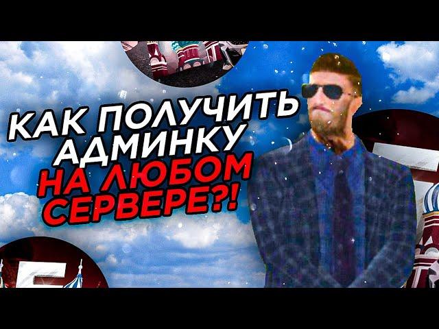 КАК ПОЛУЧИТЬ АДМИНКУ на ЛЮБОМ СЕРВЕРЕ?! CRMP mobile