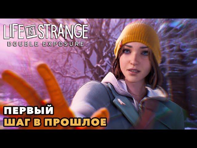 Life is Strange: Double Exposure #2 | Встреча с подругой в прошлом | 