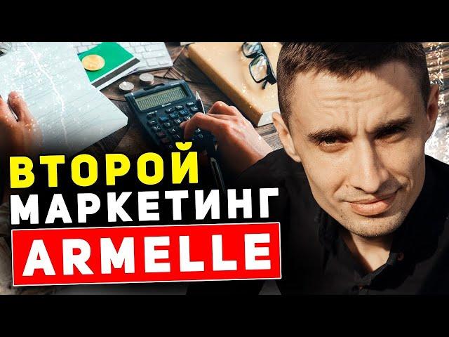 Второй маркетинг Армель (2021). Как использовать маркетинг план Armelle, чтобы заработать в бизнесе