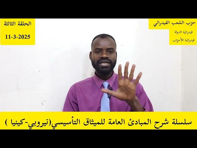 الحلقة الثالثة شرح بنود الميثاق التأسيسي لدولة السودان الفيدرالية..إتفاق الدعم السريع الحركة الشعبية