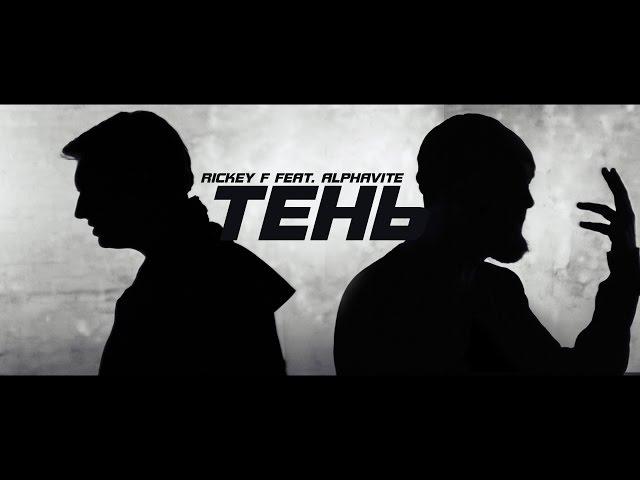 Rickey F & Alphavite — Тень