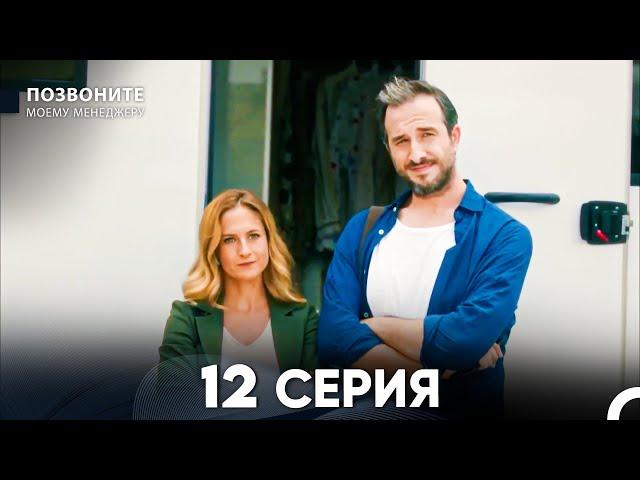 Позвоните моему менеджеру 12  Серия (русский дубляж)