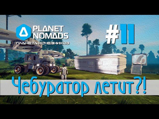 Planet Nomads #11 Планета кочевников: Чебуратор летит домой