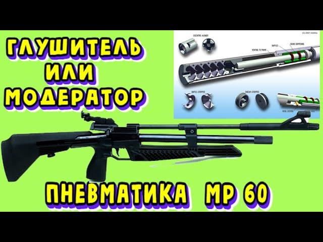 Пневматика МР 60 -глушитель или модератор.