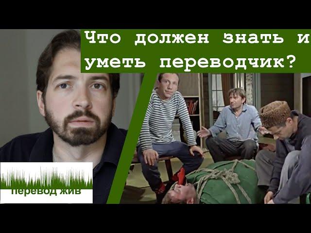 Что должен знать и уметь переводчик?