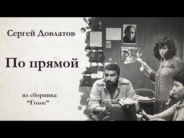 Сергей Довлатов / ПО ПРЯМОЙ / аудиокнига