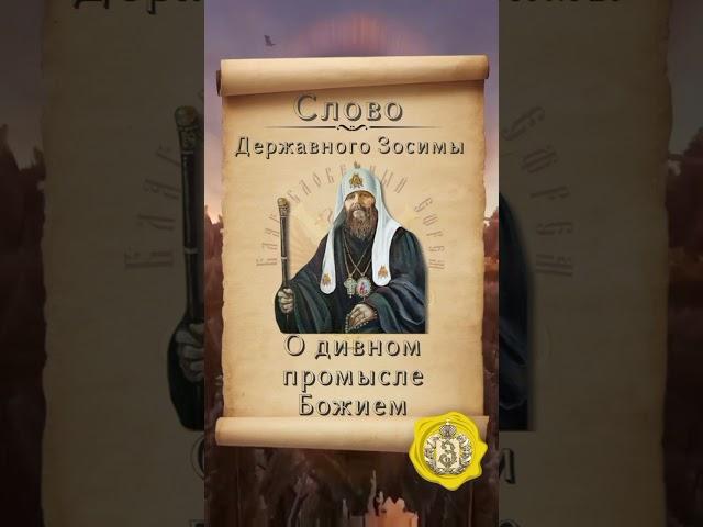 "Кто будет креститься и веровать будет, тот спасется!" ️ Слово Державного Зосимы.