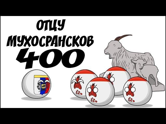 Отцу Мухосрансков - 400 ( Countryballs )