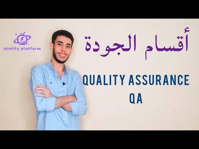 أقسام الجودة Quality Assurance